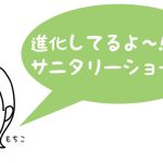 サニタリーショーツ（生理用パンツ）ってみんな使ってる？