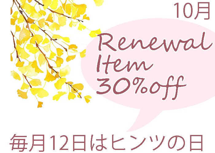 12日は「ヒンツの日」10月はリニューアル商品30％オフフェアです