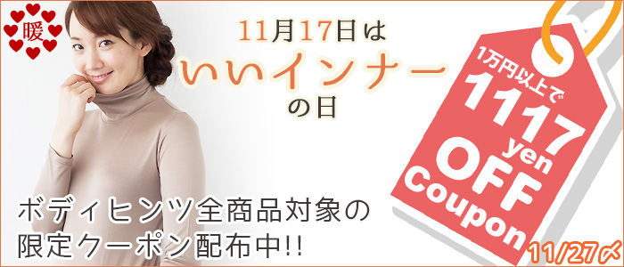 1,117円OFFクーポン★11月17日は「いいインナーの日」