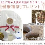 24種の健康福茶★全員プレゼント