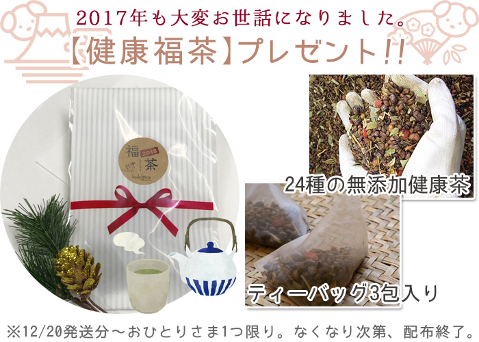 24種の健康福茶★全員プレゼント