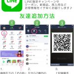 LINE＠お友達募集キャンペーン