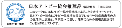 日本アトピー協会推薦品