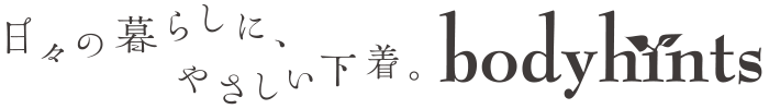 日々の暮らしにやさしい下着　ボディヒンツ