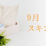 寒暖差肌荒れ指数ってご存知ですか？