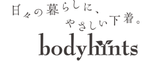 日々の暮らしにやさしい下着　ボディヒンツ