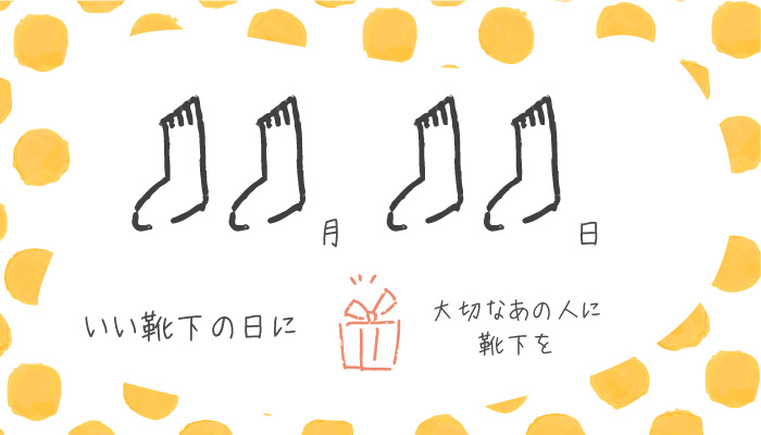 靴下の日におくる…ベタ足・足冷え・重ね履き「ひえとり」