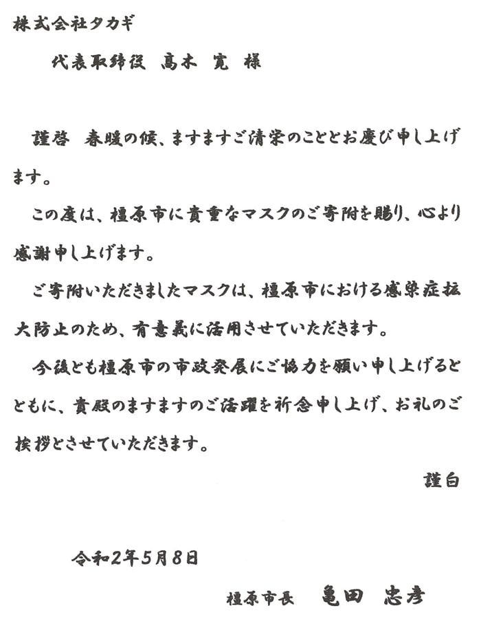 奈良県橿原市　市長より