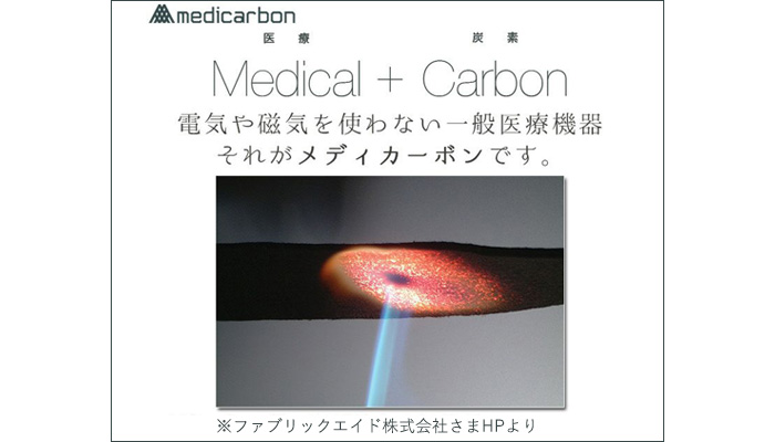 メディカーボンは、電気や磁気を使わない一般医療機器です