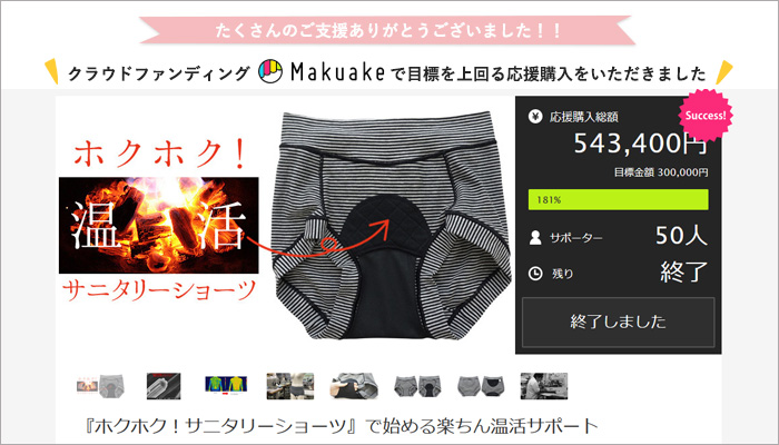 makuakeでたくさんの応援購入をいただきました