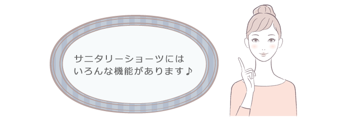 サニタリショーツには、いろんな機能があります！