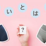 おすすめ！サニタリーショーツと普通のショーツの違いとは？