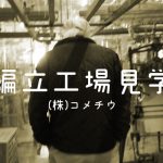 1本の糸がインナーになるまで…(株)コメチウ編