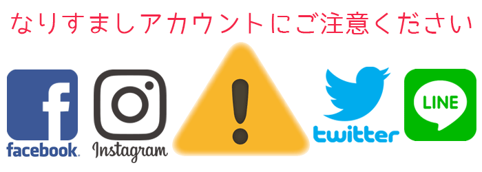 「なりすましアカウント」にご注意ください