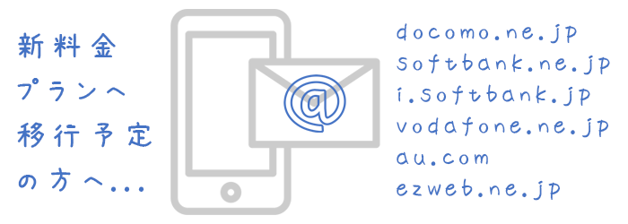 【重要】3大キャリアの新プランに伴うメールアドレス変更のお願い