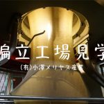 1本の糸がインナーになるまで…(有)小澤メリヤス産業編