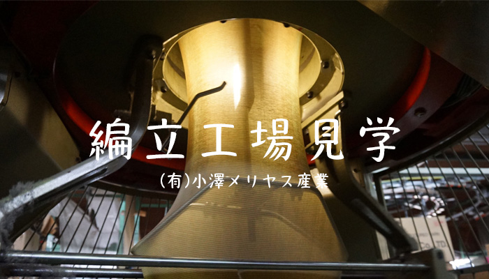 1本の糸がインナーになるまで…(有)小澤メリヤス産業編