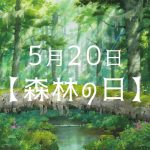 『森林の日』からテンセル™下着でエコライフはじめませんか？