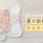 【ご協力ありがとうございました！】布ナプキン新柄アンケート実施♪