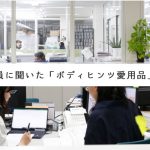 タカギ社員に聞いた「ボディヒンツ」愛用品 vol.2