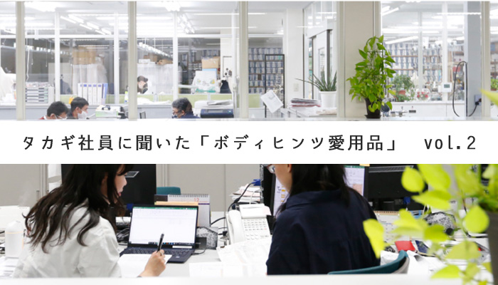 タカギ社員に聞いた「ボディヒンツ」愛用品vol.2