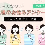 生理のお悩みアンケート Vol.2～困ったエピソード編～