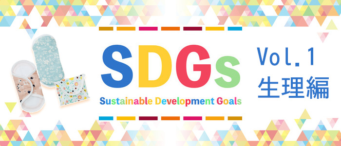 【SDGs】私たちにできること【生理編】