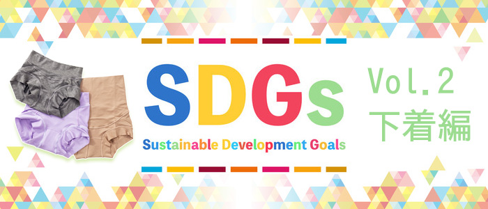 【SDGs】私たちにできること【下着編】