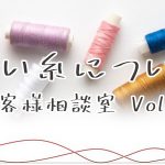 縫い糸について　～お客様相談室 Vol.1～