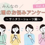 生理のお悩みアンケート Vol.4～サニタリーショーツ編～