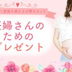ママになる人へ、大切な人を1番に考えたマタニティギフト