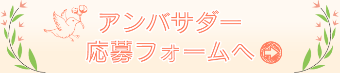 たくさんのご応募お待ちしております