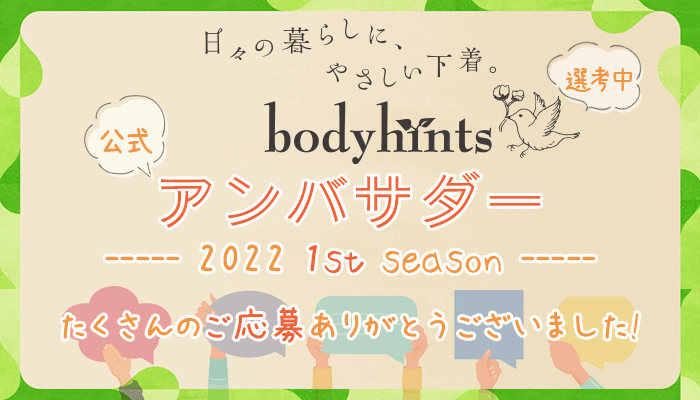 たくさんのご応募ありがとうございました！ボディヒンツ公式【アンバサダー】第1期～選考中～