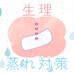 生理時に蒸れる、ナプキンの蒸れ対策！デリケートゾーンのかゆみ、かぶれでお悩みの方も必見！