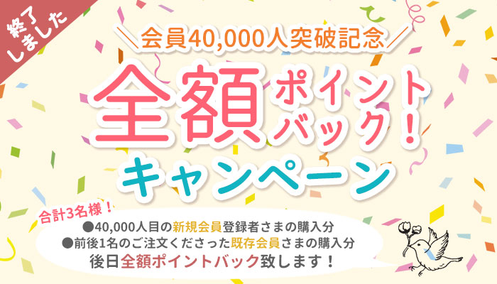 ポイントバックキャンペーン開催中☆～会員40,000人突破しました☆～