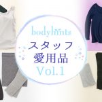 ライフスタイルに合わせたインナーコーデ　～ボディヒンツスタッフの愛用品 Vol.1～