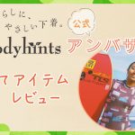 初めて試したアイテムレビューをご紹介！ボディヒンツ公式【アンバサダー】第1期～西村優花さま～