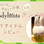 初めて試したアイテムレビューをご紹介！ボディヒンツ公式【アンバサダー】第1期～高木さま～
