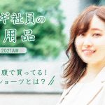 株式会社タカギ社員が自腹で買ってる！下着＆ショーツ愛用品【2021AW】