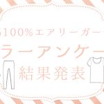 【カラーアンケート】結果発表～ふわっふわ綿100%ガーゼ～