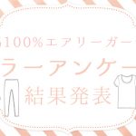 【カラーアンケート】結果発表～ふわっふわ綿100%ガーゼ～