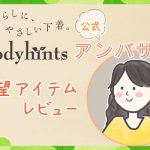 ご希望アイテムレビューをご紹介！ボディヒンツ公式【アンバサダー】第1期～むぎさま～