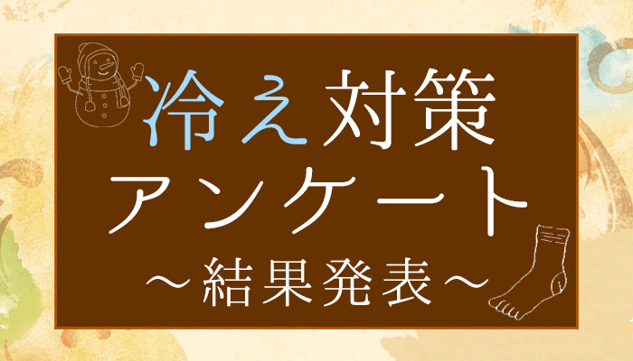 冷え性さん必見！【冷え対策アンケート】結果発表！おすすめ冷えとりセットのご紹介