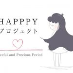 月経をポジティブに♪HAPPPY（ハッピー）プロジェクトとは？