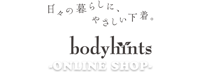 日々の暮らしにやさしい下着『ボディヒンツ』