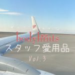 冬のおすすめインナー！ウール100％と旅するコーデ ~ボディヒンツスタッフの愛用品 Vol.3~