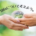 【SDGs】私たちにできること【企業としての取り組み】