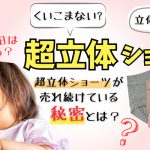 【リアルな口コミ？！】超立体ショーツの評判がいい秘密とは…