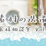 天然素材の洗濯方法　～お客様相談室 Vol.3～