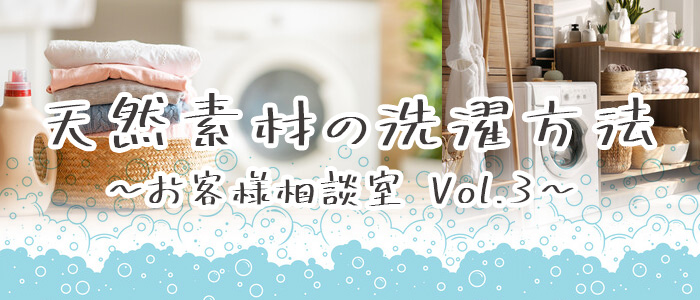 天然素材の洗濯方法　～お客様相談室 Vol.3～